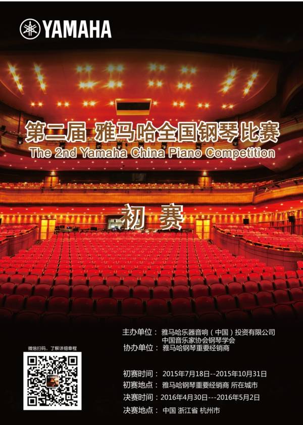 雅馬哈全國(guó)鋼琴比賽