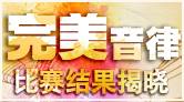 “完美音律”大賽 完美謝幕！