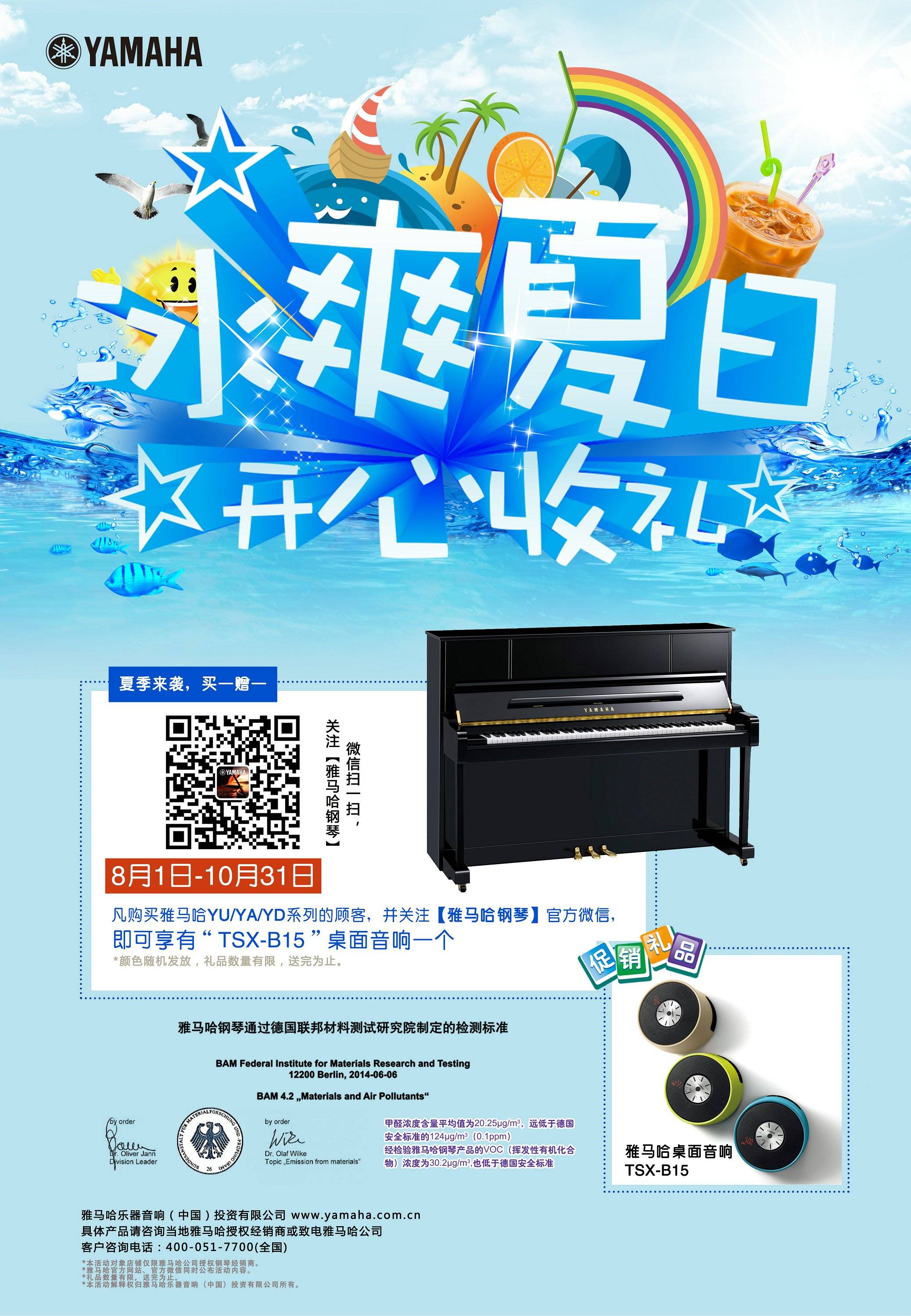 【冰爽夏日 開(kāi)心收禮】雅馬哈鋼琴夏季促銷(xiāo) 買(mǎi)一贈(zèng)一
