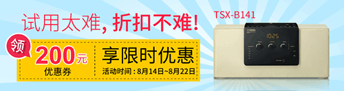 雅馬哈新藍牙桌面音響 TSX-B141 免費試用更有限時優(yōu)惠