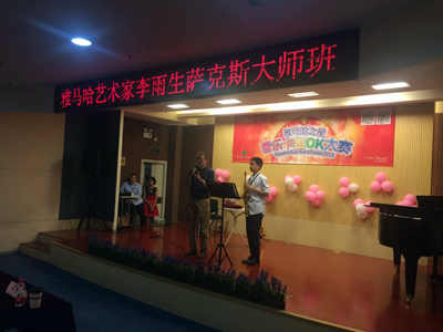2015“雅馬哈之星”管樂卡拉OK大賽上海決賽暨李雨生老師薩克斯大師班活動(dòng)報(bào)道