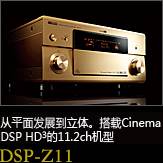 平面から立體へ。シネマD(zhuǎn)SP HD3を搭載した史上空前の11.2chモデル DSP-Z11