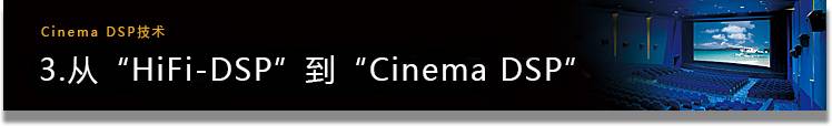 CINEMA DSP TECHNOLOGY 3. 「HiFi-DSP」から「シネマD(zhuǎn)SP」へ