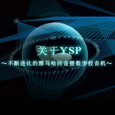 不斷進(jìn)化的雅馬哈回音壁數(shù)字投音機(jī)