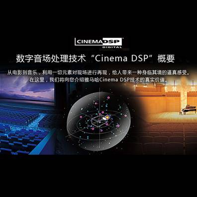 數(shù)字音場(chǎng)處理技術(shù)CINEMA DSP