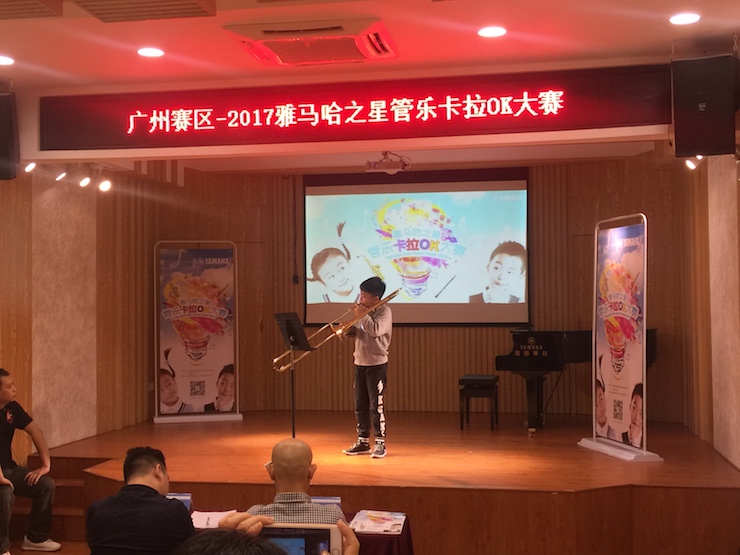 2017“雅馬哈之星”管樂卡拉OK大賽——廣州賽區(qū)初賽順利舉行