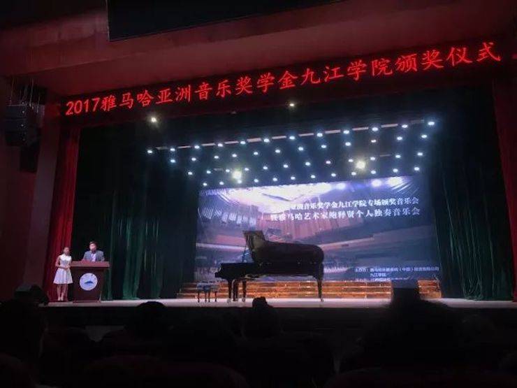 2017雅馬哈亞洲音樂獎學(xué)金?九江學(xué)院專場頒獎儀式暨雅馬哈藝術(shù)家鮑釋賢鋼琴獨奏音樂會圓滿落幕
