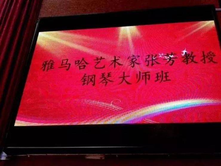 2017年雅馬哈亞洲音樂獎(jiǎng)學(xué)金內(nèi)江師范學(xué)院頒獎(jiǎng)儀式暨雅馬哈藝術(shù)家張芳鋼琴音樂會(huì)及大師班講座成功舉辦！