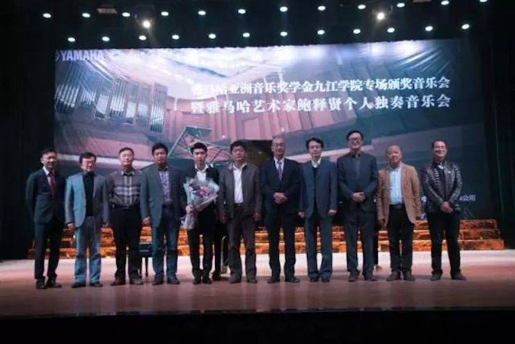 2017雅馬哈亞洲音樂獎學(xué)金?九江學(xué)院專場頒獎儀式暨雅馬哈藝術(shù)家鮑釋賢鋼琴獨奏音樂會圓滿落幕