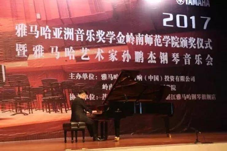 【回顧】2017雅馬哈亞洲音樂獎(jiǎng)學(xué)金-嶺南師范學(xué)院頒獎(jiǎng)典禮暨雅馬哈藝術(shù)家孫鵬杰鋼琴獨(dú)奏音樂會(huì)及大師班活動(dòng)成功舉辦