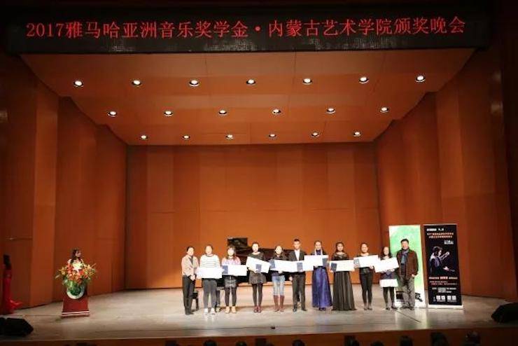2017雅馬哈亞洲音樂獎學(xué)金?內(nèi)蒙古藝術(shù)學(xué)院頒獎儀式暨雅馬哈藝術(shù)家鮑釋賢鋼琴音樂會成功舉行