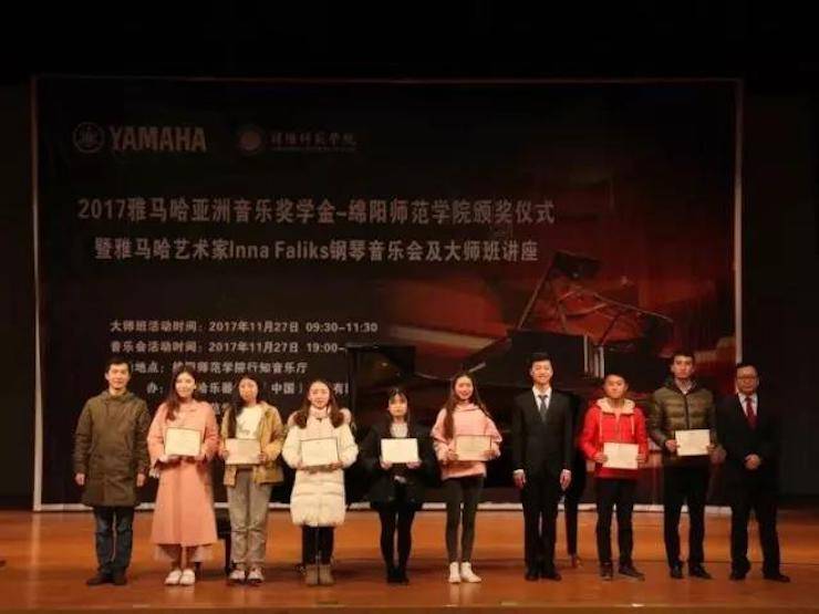 【回顧】2017雅馬哈亞洲音樂獎學(xué)金綿陽師范學(xué)院頒獎儀式暨雅馬哈海外藝術(shù)家Inna Faliks鋼琴音樂會及大師班講座圓滿結(jié)束！
