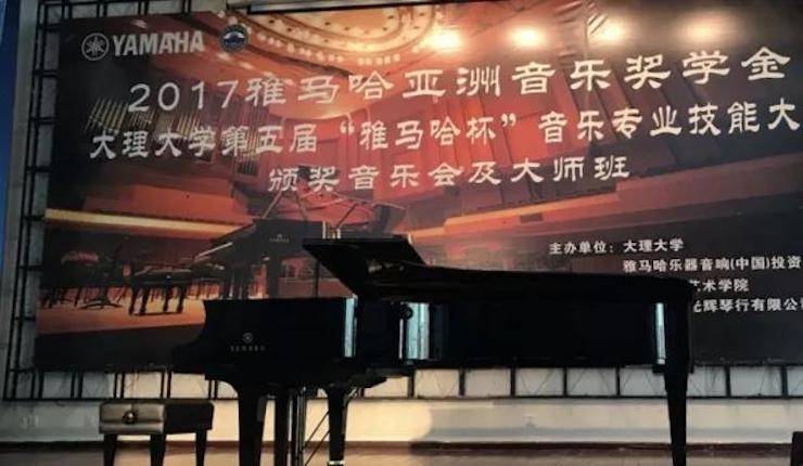 【回顧】2017雅馬哈亞洲音樂獎學(xué)金-大理大學(xué)頒獎儀式暨雅馬哈特邀藝術(shù)家胡小雪、未來藝術(shù)家郭曉宇師生鋼琴音樂會圓滿結(jié)束！