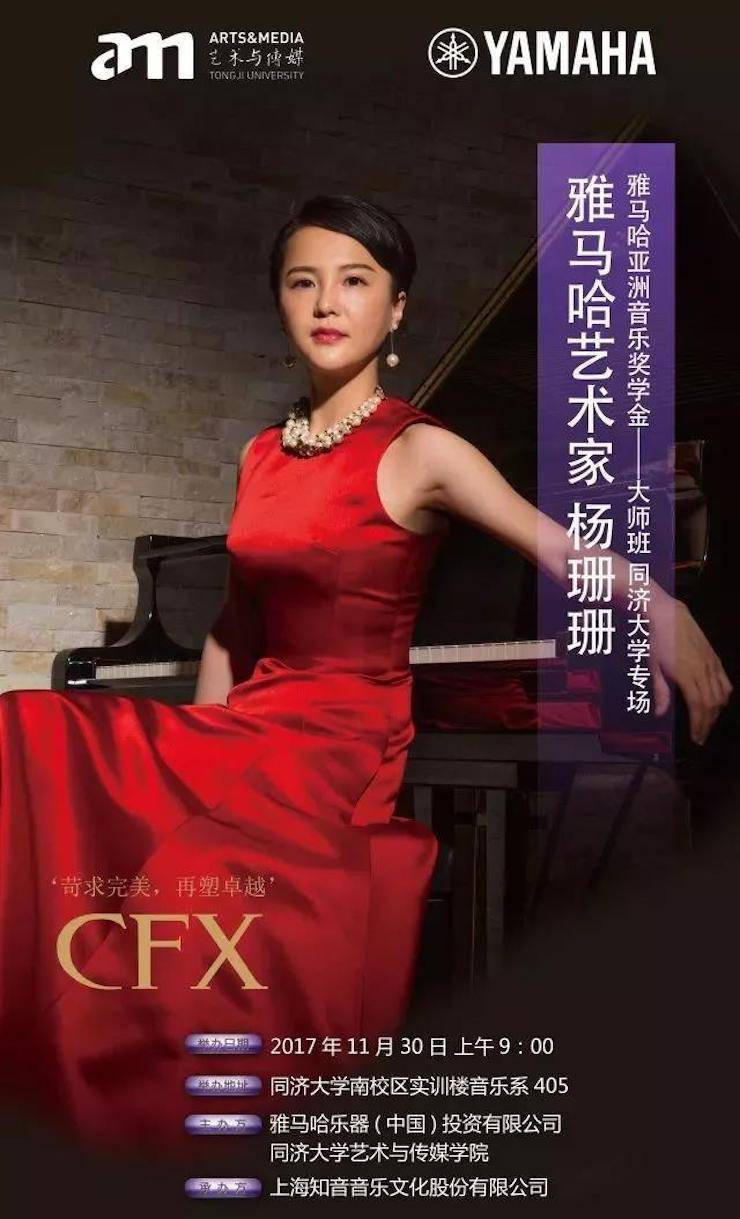 【回顧】2017雅馬哈亞洲音樂獎學(xué)金-同濟(jì)大學(xué)頒獎儀式暨雅馬哈藝術(shù)家楊珊珊鋼琴音樂會及大師班講座圓滿結(jié)束！