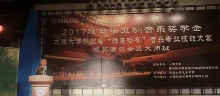 【回顧】2017雅馬哈亞洲音樂獎學(xué)金-大理大學(xué)頒獎儀式暨雅馬哈特邀藝術(shù)家胡小雪、未來藝術(shù)家郭曉宇師生鋼琴音樂會圓滿結(jié)束！