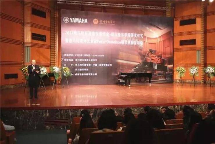 【回顧】2017雅馬哈亞洲音樂(lè)獎(jiǎng)學(xué)金-四川音樂(lè)學(xué)院頒獎(jiǎng)儀式暨雅馬哈海外藝術(shù)家彼得·多納赫鋼琴獨(dú)奏音樂(lè)會(huì)圓滿結(jié)束！