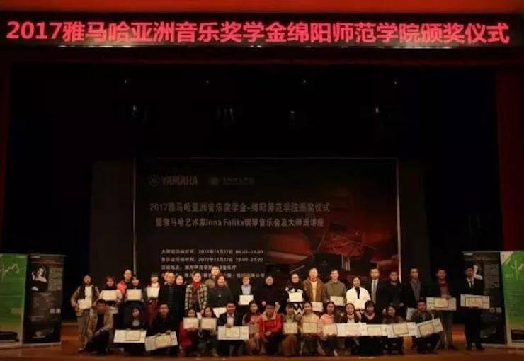 【回顧】2017雅馬哈亞洲音樂獎學(xué)金綿陽師范學(xué)院頒獎儀式暨雅馬哈海外藝術(shù)家Inna Faliks鋼琴音樂會及大師班講座圓滿結(jié)束！