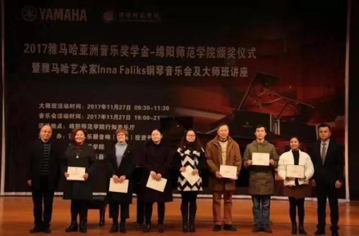 【回顧】2017雅馬哈亞洲音樂獎學(xué)金綿陽師范學(xué)院頒獎儀式暨雅馬哈海外藝術(shù)家Inna Faliks鋼琴音樂會及大師班講座圓滿結(jié)束！
