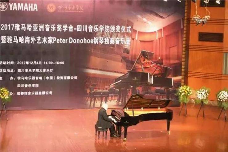 【回顧】2017雅馬哈亞洲音樂(lè)獎(jiǎng)學(xué)金-四川音樂(lè)學(xué)院頒獎(jiǎng)儀式暨雅馬哈海外藝術(shù)家彼得·多納赫鋼琴獨(dú)奏音樂(lè)會(huì)圓滿結(jié)束！