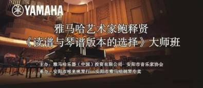 【報(bào)道】讀譜與琴譜版本的選擇|雅馬哈藝術(shù)家鮑釋賢安陽大師班活動(dòng)圓滿結(jié)束！