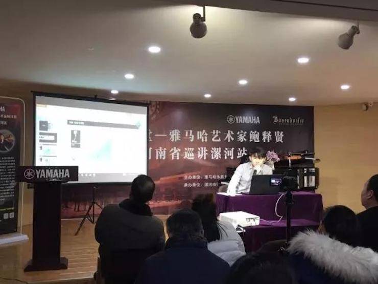 【報道】讀譜與琴譜版本的選擇|雅馬哈藝術(shù)家鮑釋賢大師班漯河站圓滿結(jié)束！