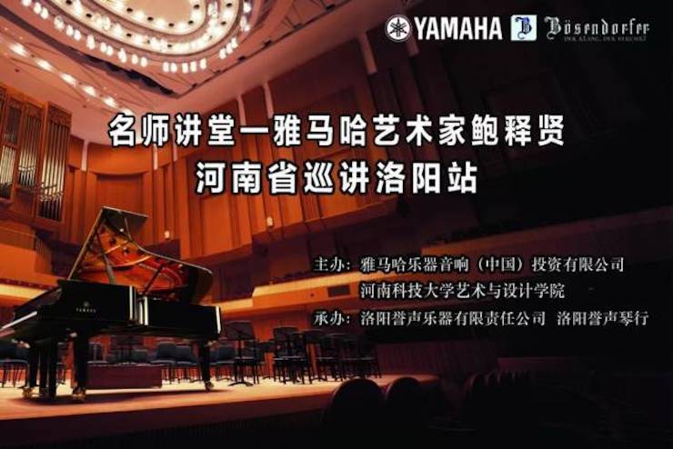 【報道】讀譜與琴譜版本的選擇|雅馬哈藝術(shù)家鮑釋賢大師班洛陽站圓滿結(jié)束?。▋?nèi)含視頻）