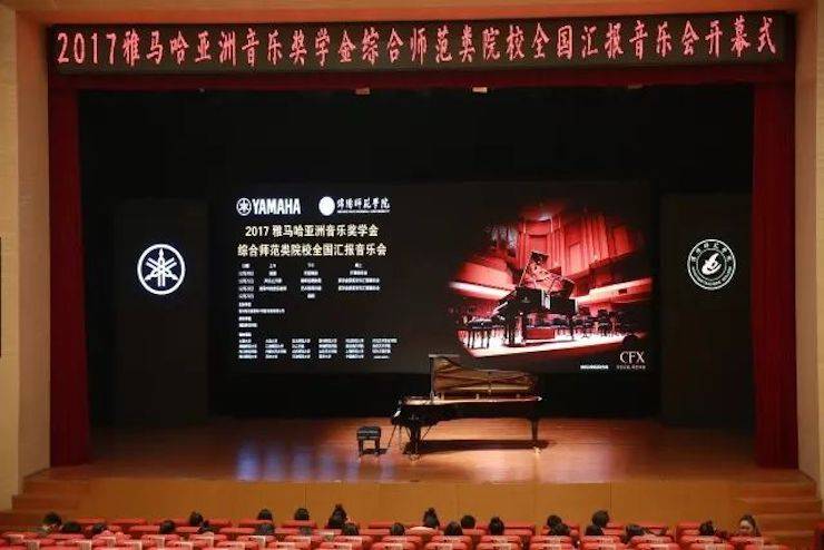 指尖舞蹈，奏響華彩樂章|2017雅馬哈亞洲音樂獎學金綜合師范類院系全國匯報音樂會于綿陽師范學院隆重開幕！