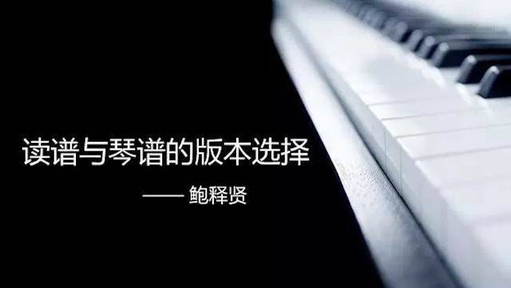 【報道】讀譜與琴譜版本的選擇|雅馬哈藝術(shù)家鮑釋賢大師班漯河站圓滿結(jié)束！