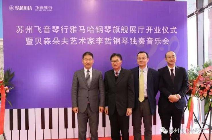 【報(bào)道】蘇州飛音琴行雅馬哈鋼琴旗艦展廳開業(yè)儀式暨貝森朵夫藝術(shù)家李哲鋼琴音樂會(huì)圓滿落幕