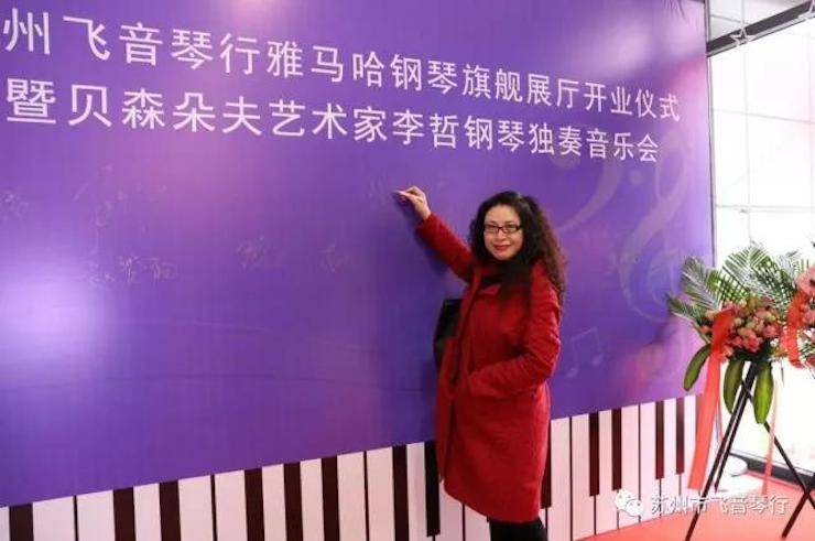 【報(bào)道】蘇州飛音琴行雅馬哈鋼琴旗艦展廳開業(yè)儀式暨貝森朵夫藝術(shù)家李哲鋼琴音樂會(huì)圓滿落幕