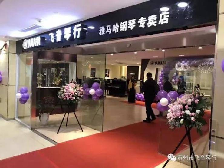【報(bào)道】蘇州飛音琴行雅馬哈鋼琴旗艦展廳開業(yè)儀式暨貝森朵夫藝術(shù)家李哲鋼琴音樂會(huì)圓滿落幕