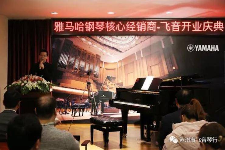 【報(bào)道】蘇州飛音琴行雅馬哈鋼琴旗艦展廳開業(yè)儀式暨貝森朵夫藝術(shù)家李哲鋼琴音樂會(huì)圓滿落幕