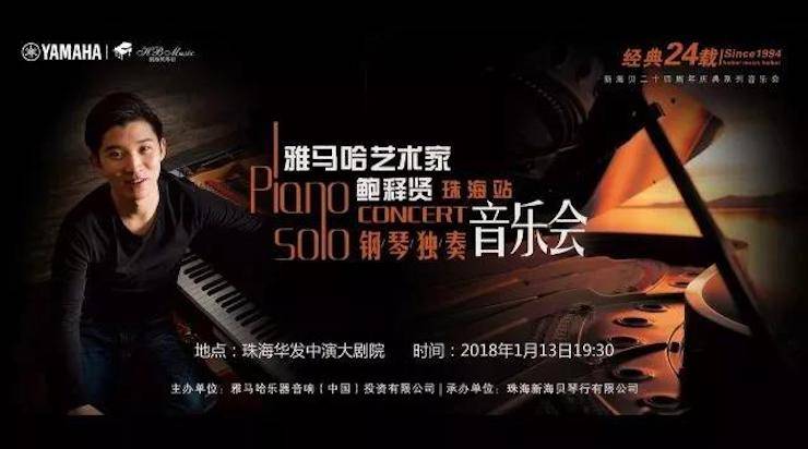 【報道】2018雅馬哈藝術(shù)家鮑釋賢鋼琴獨奏音樂會·珠海站成功舉辦！