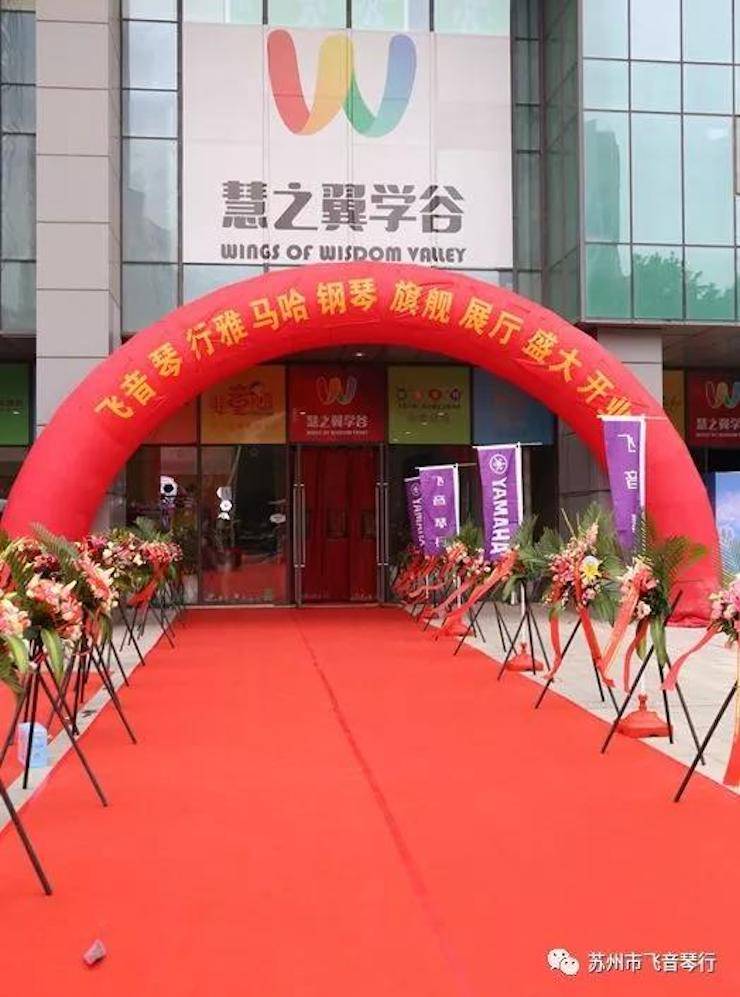 【報(bào)道】蘇州飛音琴行雅馬哈鋼琴旗艦展廳開業(yè)儀式暨貝森朵夫藝術(shù)家李哲鋼琴音樂會(huì)圓滿落幕