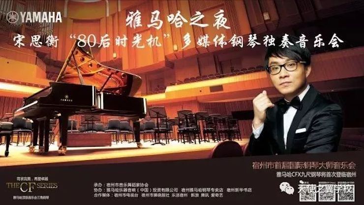 【報道】宿州市首屆國際鋼琴大師音樂會暨雅馬哈藝術(shù)家宋思衡多媒體音樂會圓滿成功！（內(nèi)含視頻）