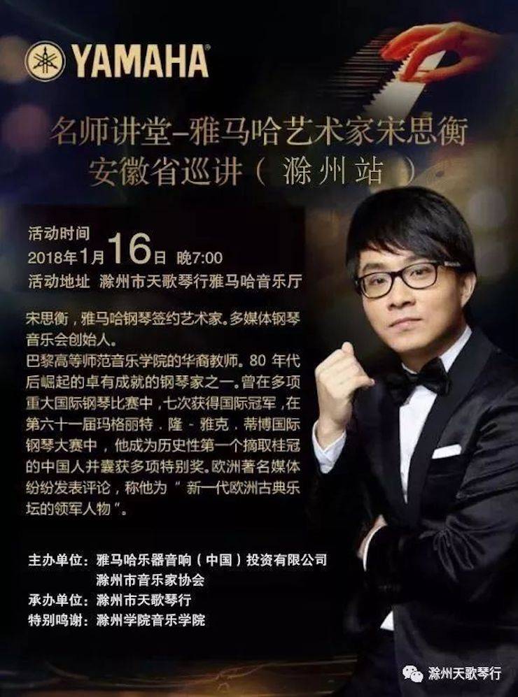 【報(bào)道】雅馬哈藝術(shù)家宋思衡安徽巡講·滁州站圓滿結(jié)束
