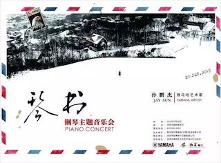 【報道】雅馬哈藝術(shù)家孫鵬杰《琴書》主題音樂會深圳演出獲得巨大成功！