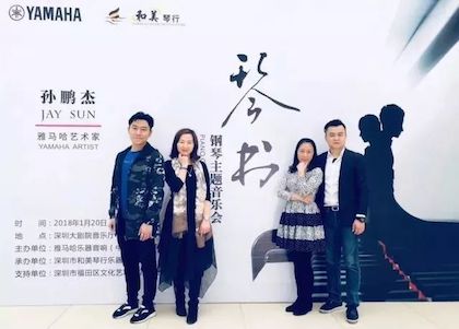 【報道】雅馬哈藝術(shù)家孫鵬杰《琴書》主題音樂會深圳演出獲得巨大成功！
