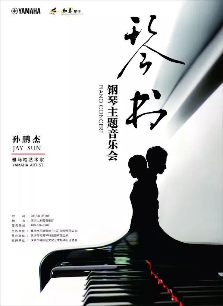 【報道】雅馬哈藝術(shù)家孫鵬杰《琴書》主題音樂會深圳演出獲得巨大成功！