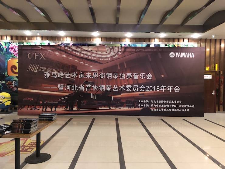 【報道】雅馬哈藝術(shù)家宋思衡鋼琴獨奏音樂會暨河北省音協(xié)鋼琴藝術(shù)委員會2018年年會圓滿落幕