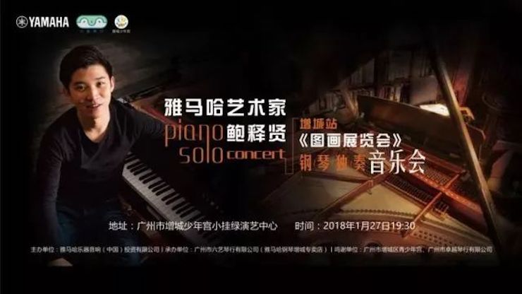 【報(bào)道】2018雅馬哈藝術(shù)家鮑釋賢鋼琴獨(dú)奏音樂(lè)會(huì)-增城站圓滿(mǎn)落幕