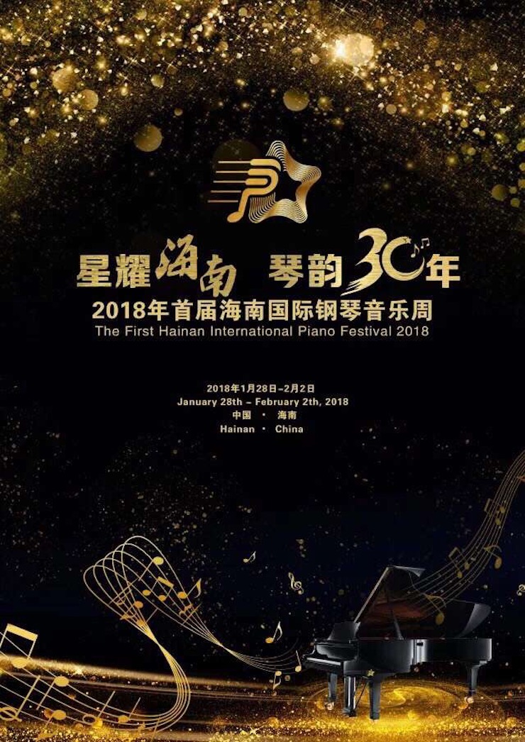 【報道】讓音樂發(fā)聲，讓愛永恒|首屆海南國際鋼琴周開幕，雅馬哈助力慈善琴韻閃耀
