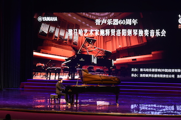 【報(bào)道】譽(yù)聲樂器60周年—雅馬哈藝術(shù)家鮑釋賢洛陽鋼琴獨(dú)奏音樂會及大師班圓滿落幕