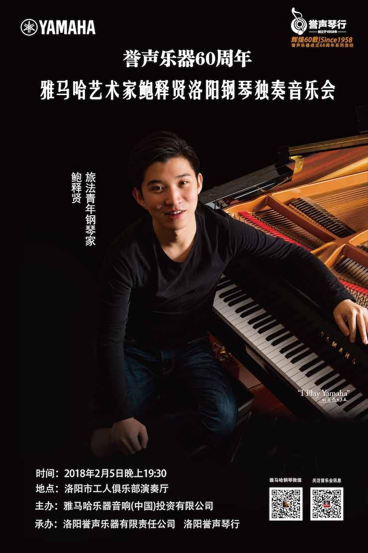 【報(bào)道】譽(yù)聲樂器60周年—雅馬哈藝術(shù)家鮑釋賢洛陽鋼琴獨(dú)奏音樂會及大師班圓滿落幕