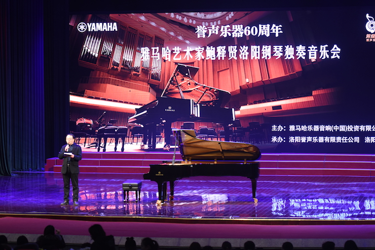 【報(bào)道】譽(yù)聲樂器60周年—雅馬哈藝術(shù)家鮑釋賢洛陽鋼琴獨(dú)奏音樂會及大師班圓滿落幕
