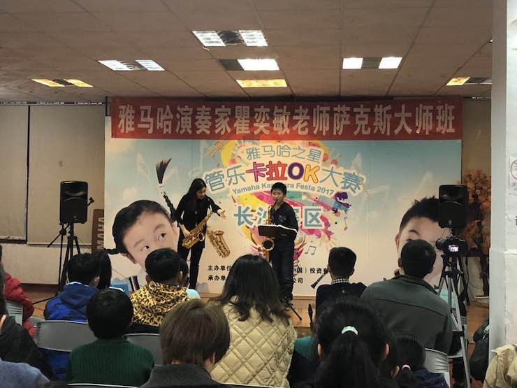 “雅馬哈之星”管樂(lè)卡拉OK大賽—長(zhǎng)沙賽區(qū)暨瞿奕敏老師薩克斯大師班