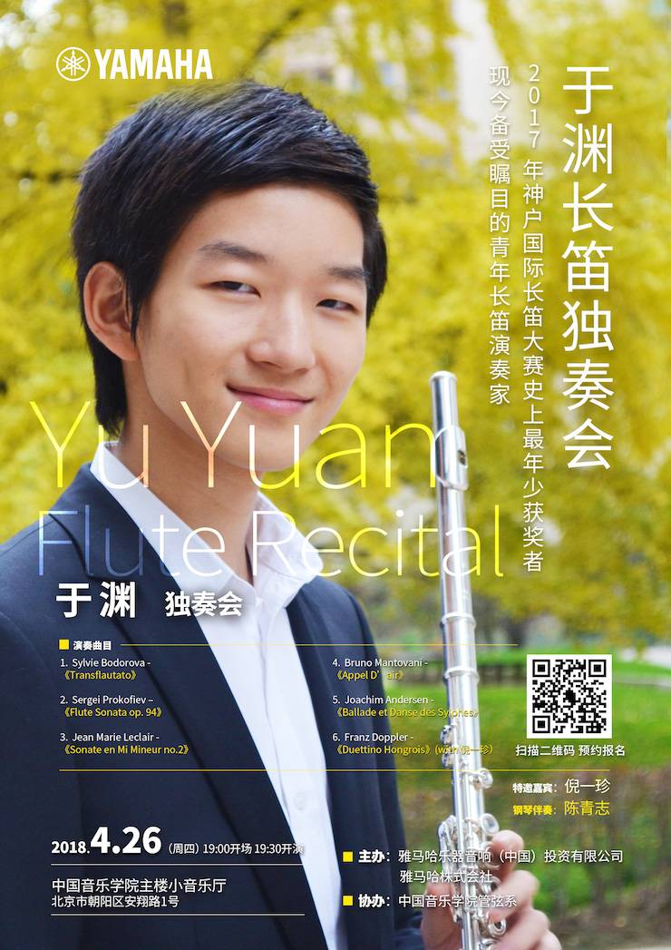邀請函 | 青少年長笛演奏家—于淵長笛獨(dú)奏會