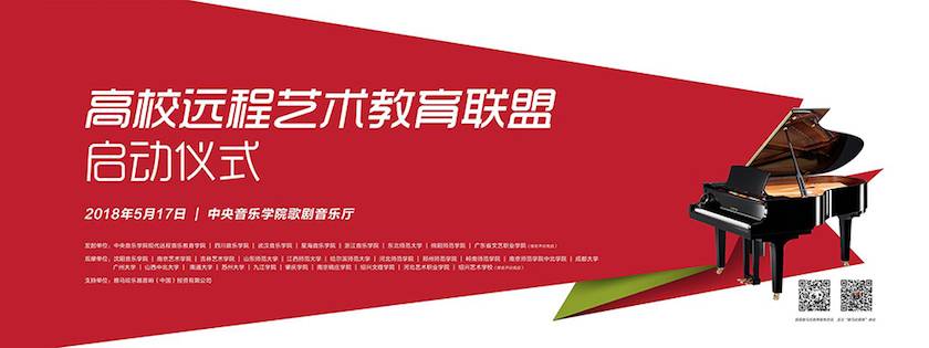 以科技之力，筑藝術(shù)傳承之魂<br />祝賀高校遠程藝術(shù)教育聯(lián)盟啟動儀式圓滿落幕