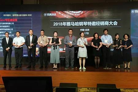 2018年雅馬哈鋼琴全國(guó)特邀經(jīng)銷(xiāo)商大會(huì)&藝術(shù)家受聘儀式成功舉辦<br />e聯(lián) 智慧 共享 樂(lè)生活