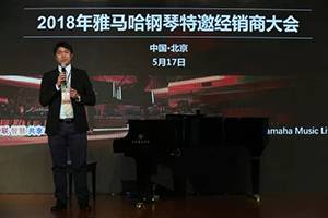 2018年雅馬哈鋼琴全國(guó)特邀經(jīng)銷(xiāo)商大會(huì)&藝術(shù)家受聘儀式成功舉辦<br />e聯(lián) 智慧 共享 樂(lè)生活